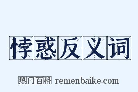 悖惑反义词是什么意思的图片